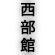 seibukan vertical kanji