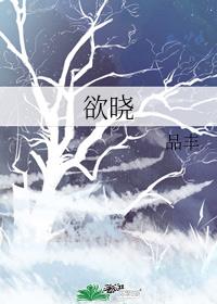 欲晓全文免费阅读
