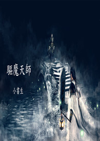 驱魔天师解说全集
